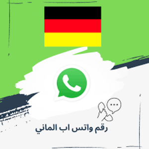 رقم وتس الماني