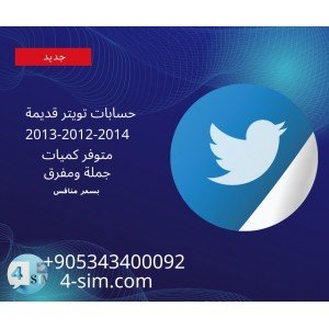 حسابات تويتر قديمة