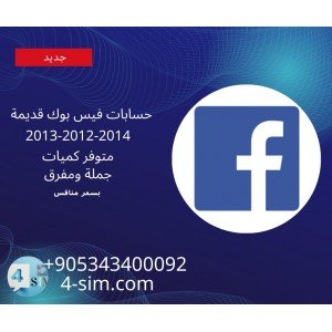 حسابات فيس بوك قديمة