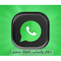 أرقام واتس اب منوع