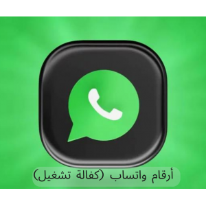 أرقام واتس اب منوع