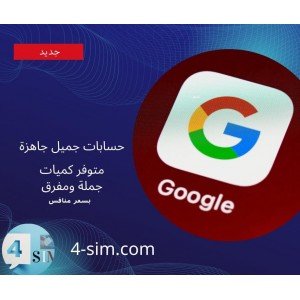 حساب غوغل جاهز