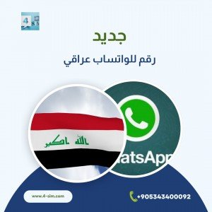 رقم وتس عراقي